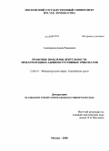 Акназарова, Дания Равилевна. Правовые проблемы деятельности международных административных трибуналов: дис. кандидат юридических наук: 12.00.10 - Международное право, Европейское право. Москва. 2008. 269 с.