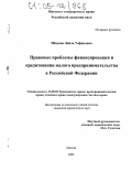 Ибадова, Лейла Тофиковна. Правовые проблемы финансирования и кредитования малого предпринимательства в Российской Федерации: дис. кандидат юридических наук: 12.00.03 - Гражданское право; предпринимательское право; семейное право; международное частное право. Москва. 2005. 202 с.