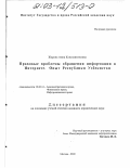 Жарова, Анна Константиновна. Правовые проблемы обращения информации в Интернете. Опыт Республики Узбекистан: дис. кандидат юридических наук: 12.00.14 - Административное право, финансовое право, информационное право. Москва. 2002. 199 с.