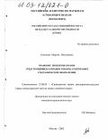 Соколова, Марина Николаевна. Правовые проблемы охраны средств индивидуализации товаров, содержащих географические обозначения: дис. кандидат юридических наук: 12.00.03 - Гражданское право; предпринимательское право; семейное право; международное частное право. Москва. 2002. 205 с.