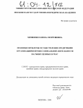 Хоменко, Елена Георгиевна. Правовые проблемы осуществления кредитными организациями профессиональной деятельности на рынке ценных бумаг: дис. кандидат юридических наук: 12.00.03 - Гражданское право; предпринимательское право; семейное право; международное частное право. Москва. 2004. 185 с.