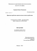 Серопян, Оганес Ремикович. Правовые проблемы оценки деловых качеств работника: дис. кандидат юридических наук: 12.00.05 - Трудовое право; право социального обеспечения. Москва. 2010. 168 с.