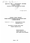 Сапожников, Николай Валерьевич. Правовые проблемы предпринимательской деятельности банков с валютными ценностями: дис. кандидат юридических наук: 12.00.04 - Предпринимательское право; арбитражный процесс. Москва. 1997. 238 с.