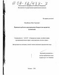 Михайленко, Илья Сергеевич. Правовые проблемы предупреждения банкротства кредитных организаций: дис. кандидат юридических наук: 12.00.03 - Гражданское право; предпринимательское право; семейное право; международное частное право. Москва. 2001. 173 с.