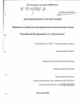 Домашенков, Николай Николаевич. Правовые проблемы разграничения компетенции между Российской Федерацией и ее субъектами: дис. кандидат юридических наук: 12.00.02 - Конституционное право; муниципальное право. Волгоград. 2002. 184 с.