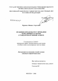 Чураков, Михаил Сергеевич. Правовые проблемы регулирования безналичных расчетов: гражданско-правовой аспект: дис. кандидат юридических наук: 12.00.03 - Гражданское право; предпринимательское право; семейное право; международное частное право. Москва. 2008. 195 с.