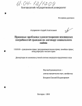 Ануприенко, Андрей Анатольевич. Правовые проблемы удовлетворения жилищных потребностей граждан по договору социального найма: дис. кандидат юридических наук: 12.00.03 - Гражданское право; предпринимательское право; семейное право; международное частное право. Белгород. 2004. 172 с.