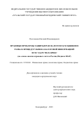 Пустовалов Евгений Владимирович. Правовые проблемы защиты прав налогоплательщиков в рамках процедур обмена налоговой информацией в государствах БРИКС (на основе анализа правовых систем России, Индии и ЮАР): дис. кандидат наук: 12.00.04 - Предпринимательское право; арбитражный процесс. ФГБОУ ВО «Московский государственный юридический университет имени О.Е. Кутафина (МГЮА)». 2022. 287 с.