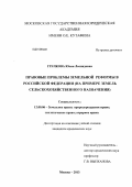 Грачкова, Юлия Леонидовна. Правовые проблемы земельной реформы в Российской Федерации: на примере земель сельскохозяйственного назначения: дис. кандидат юридических наук: 12.00.06 - Природоресурсное право; аграрное право; экологическое право. Москва. 2013. 226 с.