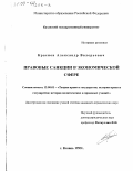 Краснов, Александр Валерьевич. Правовые санкции в экономической сфере: дис. кандидат юридических наук: 12.00.01 - Теория и история права и государства; история учений о праве и государстве. Казань. 1999. 188 с.