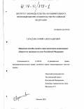 Тарасенко, Юрий Александрович. Правовые способы защиты прав кредиторов акционерных обществ по законодательству Российской Федерации: дис. кандидат юридических наук: 12.00.03 - Гражданское право; предпринимательское право; семейное право; международное частное право. Москва. 2001. 189 с.