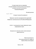 Кучеров, Станислав Владимирович. Правовые средства предупреждения нарушений бюджетного законодательства Российской Федерации: дис. кандидат юридических наук: 12.00.14 - Административное право, финансовое право, информационное право. Москва. 2011. 204 с.