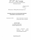 Попинов, Петр Владимирович. Правовые средства регулирования рыночных отношений в современной России: дис. кандидат юридических наук: 12.00.01 - Теория и история права и государства; история учений о праве и государстве. Нижний Новгород. 2005. 188 с.