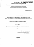 Барыбина, Екатерина Львовна. Правовые средства самоорганизации поставок товаров для государственных и муниципальных нужд: дис. кандидат наук: 12.00.03 - Гражданское право; предпринимательское право; семейное право; международное частное право. Ульяновск. 2015. 194 с.