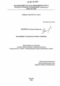 Демичева, Зинаида Борисовна. Правовые стандарты совета Европы: дис. кандидат юридических наук: 12.00.10 - Международное право, Европейское право. Москва. 2006. 218 с.