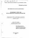 Мирошник, Светлана Валентиновна. Правовые стимулы в российском законодательстве: дис. кандидат юридических наук: 12.00.01 - Теория и история права и государства; история учений о праве и государстве. Ростов-на-Дону. 1997. 169 с.