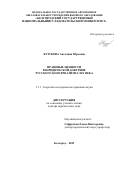 Кузубова Ангелина Юрьевна. Правовые ценности в юридической доктрине русского консерватизма XIX века: дис. доктор наук: 00.00.00 - Другие cпециальности. ФГАОУ ВО «Белгородский государственный национальный исследовательский университет». 2024. 355 с.