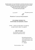 Михайлов, Станислав Владимирович. Правовые ценности: теоретико-правовой аспект: дис. кандидат юридических наук: 12.00.01 - Теория и история права и государства; история учений о праве и государстве. Ростов-на-Дону. 2011. 200 с.