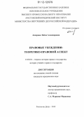 Аскерова, Лейла Аламдаровна. Правовые убеждения: теоретико-правовой аспект: дис. кандидат наук: 12.00.01 - Теория и история права и государства; история учений о праве и государстве. Ростов-на-Дону. 2012. 213 с.