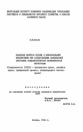 Ильин, В.И.. Правовые вопросы охраны и использования изобретений при осуществлении комплексной программы социалистической экономической интеграции: дис. кандидат юридических наук: 12.00.03 - Гражданское право; предпринимательское право; семейное право; международное частное право. Москва. 1984. 148 с.