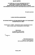 Сарин, Сергей Владимирович. Правовые вопросы охраны информации, составляющей коммерческую тайну: дис. кандидат юридических наук: 12.00.03 - Гражданское право; предпринимательское право; семейное право; международное частное право. Москва. 2007. 144 с.