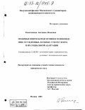 Решетникова, Антонина Ивановна. Правовые вопросы подготовки к освобождению осужденных, больных туберкулезом, и их социальной адаптации: дис. кандидат юридических наук: 12.00.08 - Уголовное право и криминология; уголовно-исполнительное право. Москва. 2003. 147 с.