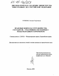 Гуриева, Эллона Георгиевна. Правовые вопросы сотрудничества государств - участников СНГ в борьбе с международным терроризмом: дис. кандидат юридических наук: 12.00.10 - Международное право, Европейское право. Москва. 2004. 188 с.