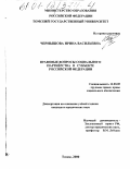 Чернышова, Ирина Васильевна. Правовые вопросы социального партнерства в субъекте Российской Федерации: дис. кандидат юридических наук: 12.00.05 - Трудовое право; право социального обеспечения. Томск. 2000. 197 с.