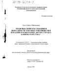 Ассе Ахмед Абдельхади. Правовые вопросы создания и деятельности торговых товариществ в Иордании и в некоторых других странах Ближнего Востока: дис. кандидат юридических наук: 12.00.03 - Гражданское право; предпринимательское право; семейное право; международное частное право. Москва. 1999. 158 с.