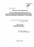 Бойченко, Сергей Иванович. Правозащитная деятельность прокуратуры Российской Федерации: конституционно-правовое исследование: дис. кандидат юридических наук: 12.00.02 - Конституционное право; муниципальное право. Белгород. 2009. 194 с.