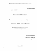 Копаев, Евгений Николаевич. Правящая элита как социальный феномен: дис. кандидат философских наук: 09.00.11 - Социальная философия. Москва. 2010. 147 с.