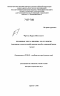 Чернова, Лариса Николаевна. Правящая элита Лондона XIV-XVI веков: олдермены в политической, экономической и социальной жизни города: дис. доктор исторических наук: 07.00.03 - Всеобщая история (соответствующего периода). Саратов. 2006. 544 с.