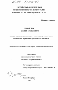 Котлярчук, Андрей Степанович. Праздничная культура в городах России и Белоруссии 17 века: Офиц. церемонии и крестьян. обрядность: дис. кандидат исторических наук: 07.00.07 - Этнография, этнология и антропология. Санкт-Петербург. 1999. 346 с.