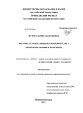 Лутова, Лариса Кареновна. Преамбула нормативного правового акта: проблемы теории и практики: дис. кандидат юридических наук: 12.00.01 - Теория и история права и государства; история учений о праве и государстве. Нижний Новгород. 2011. 271 с.