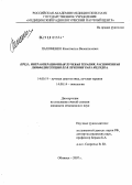 Пахоменко, Константин Валентинович. Пред-, интраоперационная лучевая терапия, лимфодиссекция D2 в лечении рака желудка: дис. кандидат медицинских наук: 14.00.19 - Лучевая диагностика, лучевая терапия. Обнинск. 2007. 144 с.