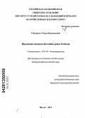 Габышева, Туйара Прокопьевна. Предания эвенков бассейна реки Олёкма: дис. кандидат филологических наук: 10.01.09 - Фольклористика. Якутск. 2012. 182 с.