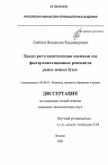 Свиблов, Владислав Владимирович. Предел роста капитализации компании как фактор инвестиционных решений на рынке ценных бумаг: дис. кандидат экономических наук: 08.00.10 - Финансы, денежное обращение и кредит. Москва. 2006. 127 с.