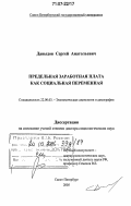 Давыдов, Сергей Анатольевич. Предельная заработная плата как социальная переменная: дис. доктор социологических наук: 22.00.03 - Экономическая социология и демография. Санкт-Петербург. 2005. 219 с.