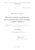 Сафро, Михаил Владимирович. Предельное поведение в математических моделях распределенных систем квазивидов и двойного гиперцикла: дис. кандидат наук: 05.13.18 - Математическое моделирование, численные методы и комплексы программ. Москва. 2017. 125 с.