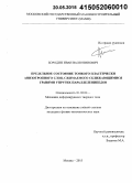 Бородин, Иван Валентинович. Предельное состояние тонкого пластически анизотропного слоя, сжимаемого сближающимися гранями упругих параллелепипедов: дис. кандидат наук: 01.02.04 - Механика деформируемого твердого тела. Москва. 2015. 92 с.