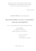 Минабутдинов, Алексей Рафаилович. Предельные кривые для класса самоподобных адических автоморфизмов: дис. кандидат наук: 01.01.01 - Математический анализ. Санкт-Петербург. 2017. 86 с.