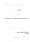 Гаас, Валерий Владимирович. Предельные теоремы для дискретных статистик: дис. кандидат физико-математических наук: 01.01.05 - Теория вероятностей и математическая статистика. Москва. 2008. 120 с.