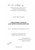 Чеплюкова, Ирина Александровна. Предельные теоремы для лесов Гальтона - Ватсона: дис. кандидат физико-математических наук: 01.01.05 - Теория вероятностей и математическая статистика. Петрозаводск. 2000. 112 с.