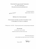 Шибанов, Олег Константинович. Предельные теоремы для многоэтапных схем размещения частиц по ячейкам: дис. кандидат физико-математических наук: 01.01.05 - Теория вероятностей и математическая статистика. Москва. 2009. 96 с.