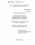 Черепанова, Елена Владимировна. Предельные теоремы для некоторых случайных комбинаторных структур: дис. кандидат физико-математических наук: 01.01.09 - Дискретная математика и математическая кибернетика. Петрозаводск. 2004. 137 с.