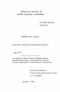 Гирайтис, Людас Людович. Предельные теоремы для подчиненных процессов: дис. кандидат физико-математических наук: 01.01.05 - Теория вероятностей и математическая статистика. Вильнюс. 1984. 142 с.