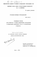 Хусанбаев, Якубджан Мухамаджанович. Предельные теоремы для процессов с условно независимыми приращениями и функционалов аддитивного типа от регенерирующих процессов: дис. : 00.00.00 - Другие cпециальности. Киев. 1983. 108 с.