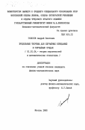 Голосов, Андрей Олегович. Предельные теоремы для случайных блужданий в случайных средах: дис. кандидат физико-математических наук: 01.01.05 - Теория вероятностей и математическая статистика. Москва. 1983. 115 с.