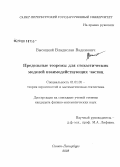 Высоцкий, Владислав Вадимович. Предельные теоремы для стохастических моделей взаимодействующих частиц: дис. кандидат физико-математических наук: 01.01.05 - Теория вероятностей и математическая статистика. Санкт-Петербург. 2008. 143 с.