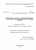 Сагателян, Ваагн Каренович. Предельные теоремы и характеризационные соотношения для упорядоченных случайных величин: дис. кандидат физико-математических наук: 01.01.05 - Теория вероятностей и математическая статистика. Санкт-Петербург. 2008. 98 с.